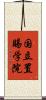 国立置賜学院 Scroll