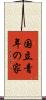 国立青年の家 Scroll