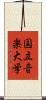国立音楽大学 Scroll
