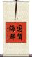 国賀海岸 Scroll