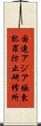 国連アジア極東犯罪防止研修所 Scroll