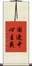 国連中心主義 Scroll