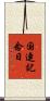 国連記念日 Scroll