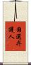 国選弁護人 Scroll