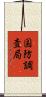 国防調査局 Scroll