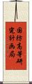 国防高等研究計画局 Scroll