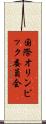 国際オリンピック委員会 Scroll
