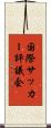 国際サッカー評議会 Scroll