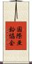 国際亜鉛協会 Scroll