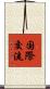 国際交流 Scroll
