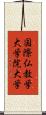 国際仏教学大学院大学 Scroll