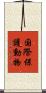 国際保護動物 Scroll