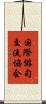 国際俳句交流協会 Scroll