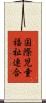 国際児童福祉連合 Scroll