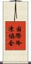 国際冷凍協会 Scroll