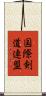 国際剣道連盟 Scroll