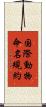 国際動物命名規約 Scroll