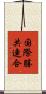 国際勝共連合 Scroll