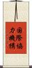 国際協力機構 Scroll