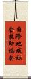 国際地域社会援助協会 Scroll