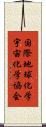 国際地球化学宇宙化学協会 Scroll