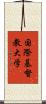 国際基督教大学 Scroll