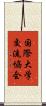 国際大学交流協会 Scroll