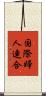 国際婦人連合 Scroll