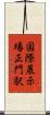 国際展示場正門駅 Scroll