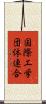 国際工学団体連合 Scroll
