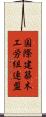 国際建築木工労組連盟 Scroll