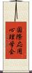 国際応用心理学会 Scroll