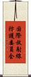 国際放射線防護委員会 Scroll