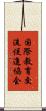 国際教育交流促進協会 Scroll