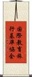 国際教育旅行基準協会 Scroll