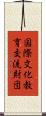 国際文化教育交流財団 Scroll
