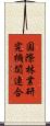 国際林業研究機関連合 Scroll