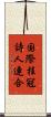 国際桂冠詩人連合 Scroll