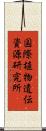 国際植物遺伝資源研究所 Scroll