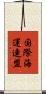 国際海運連盟 Scroll