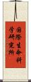 国際生命科学研究所 Scroll