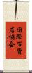 国際百貨店協会 Scroll