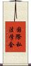 国際私法学会 Scroll