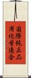 国際純正応用化学連合 Scroll