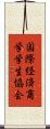 国際経済商学学生協会 Scroll