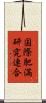 国際肥満研究連合 Scroll