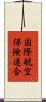 国際航空保険連合 Scroll