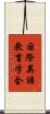 国際英語教育学会 Scroll