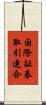 国際証券取引連合 Scroll