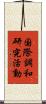 国際調和研究活動 Scroll
